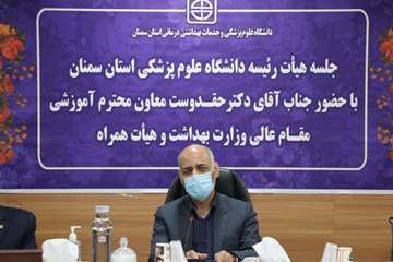 جلسه هیئت رئیسه دانشگاه با حضور معاون آموزشی وزارت بهداشت، درمان و آموزش پزشکی 